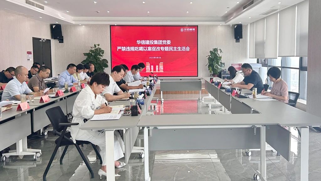 信陽華信建投集團黨委嚴禁違規吃喝以案促改專題民主生活會召開